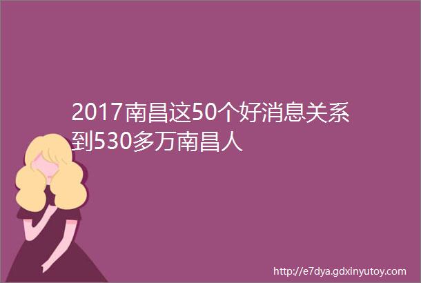 2017南昌这50个好消息关系到530多万南昌人