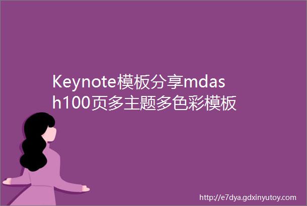 Keynote模板分享mdash100页多主题多色彩模板