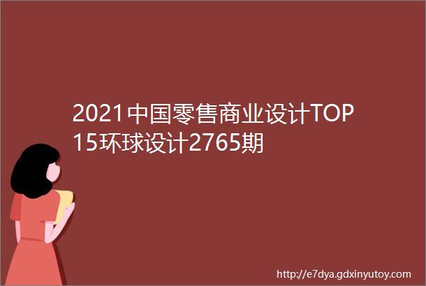 2021中国零售商业设计TOP15环球设计2765期